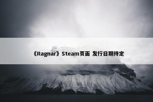 《Ragnar》Steam页面 发行日期待定