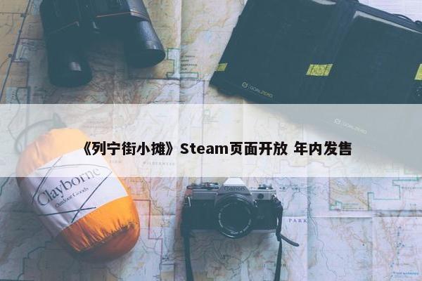 《列宁街小摊》Steam页面开放 年内发售