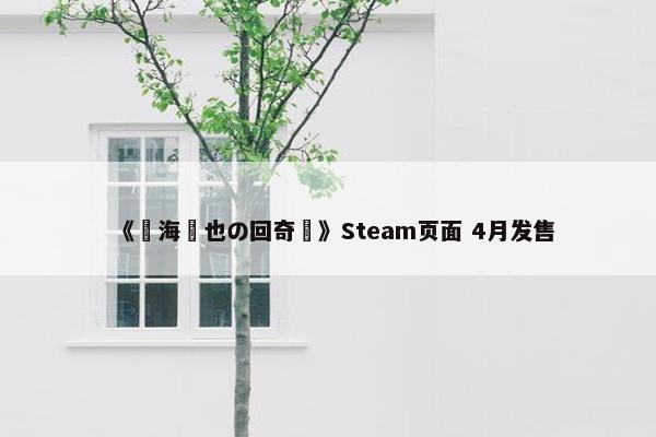 《鳴海龍也の回奇録》Steam页面 4月发售