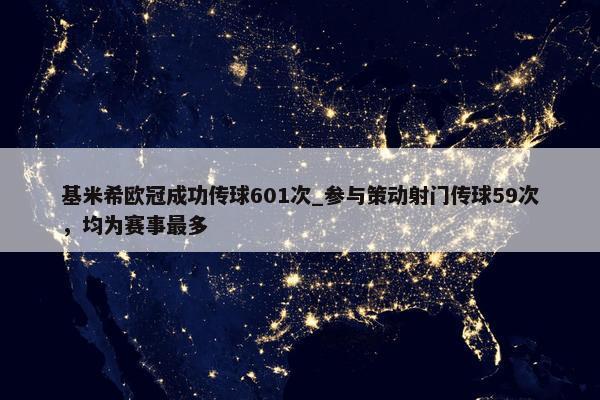 基米希欧冠成功传球601次_参与策动射门传球59次，均为赛事最多