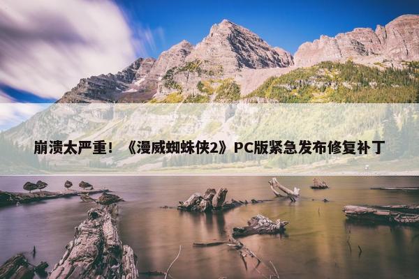 崩溃太严重！《漫威蜘蛛侠2》PC版紧急发布修复补丁