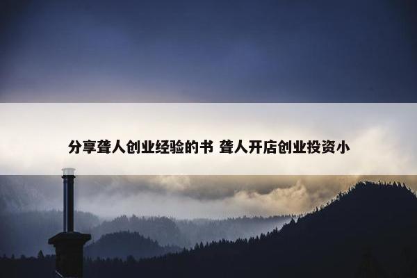 分享聋人创业经验的书 聋人开店创业投资小