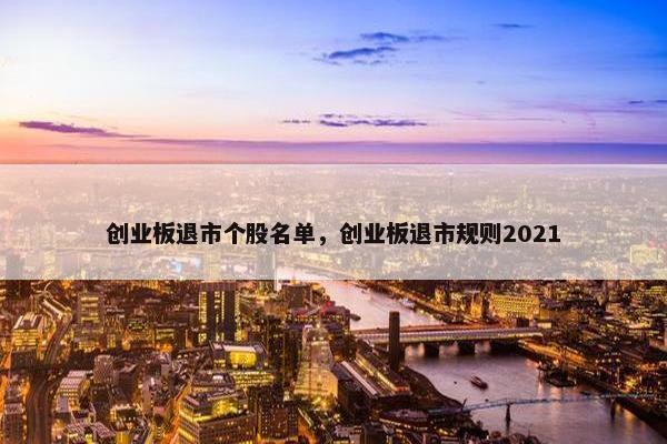 创业板退市个股名单，创业板退市规则2021