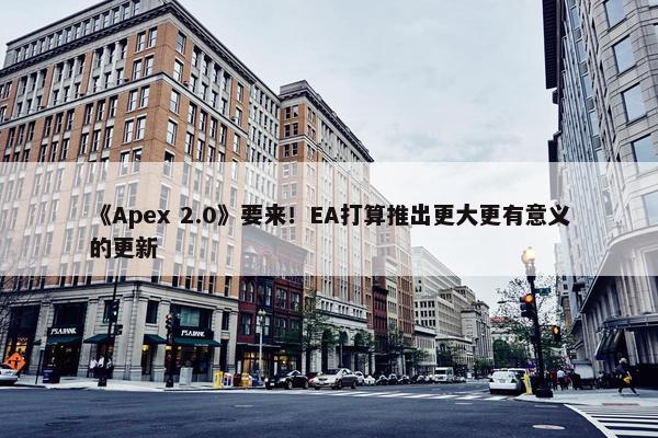 《Apex 2.0》要来！EA打算推出更大更有意义的更新