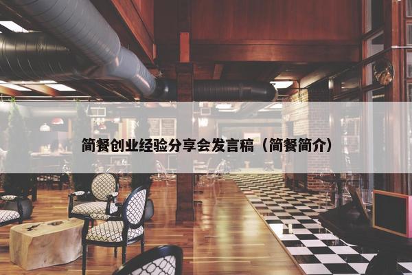 简餐创业经验分享会发言稿（简餐简介）