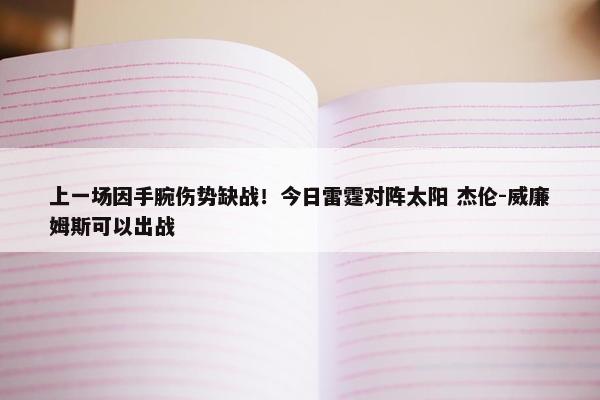 上一场因手腕伤势缺战！今日雷霆对阵太阳 杰伦-威廉姆斯可以出战