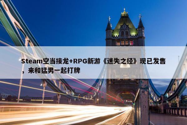 Steam空当接龙+RPG新游《迷失之径》现已发售，来和猛男一起打牌