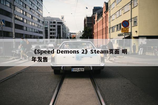 《Speed Demons 2》Steam页面 明年发售