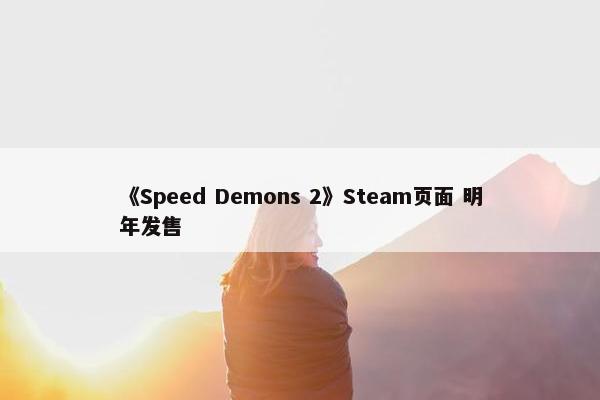 《Speed Demons 2》Steam页面 明年发售