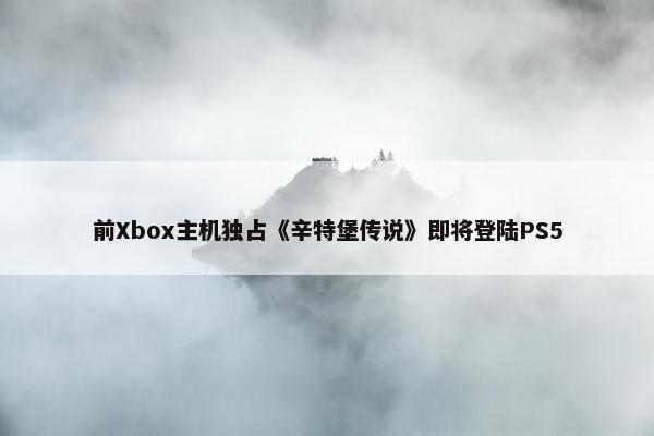 前Xbox主机独占《辛特堡传说》即将登陆PS5