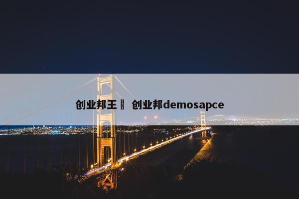 创业邦王玥 创业邦demosapce