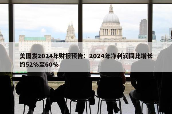 美图发2024年财报预告：2024年净利润同比增长约52%至60%