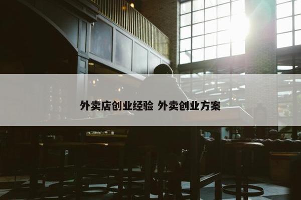 外卖店创业经验 外卖创业方案