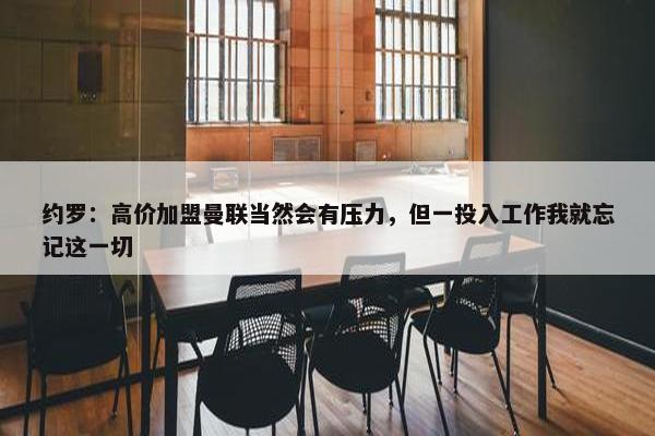 约罗：高价加盟曼联当然会有压力，但一投入工作我就忘记这一切