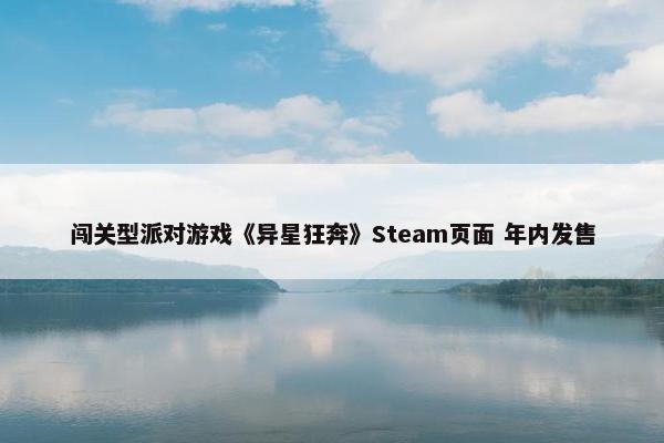 闯关型派对游戏《异星狂奔》Steam页面 年内发售