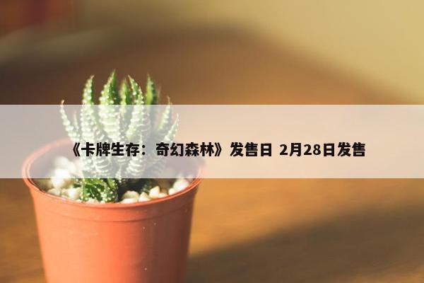 《卡牌生存：奇幻森林》发售日 2月28日发售