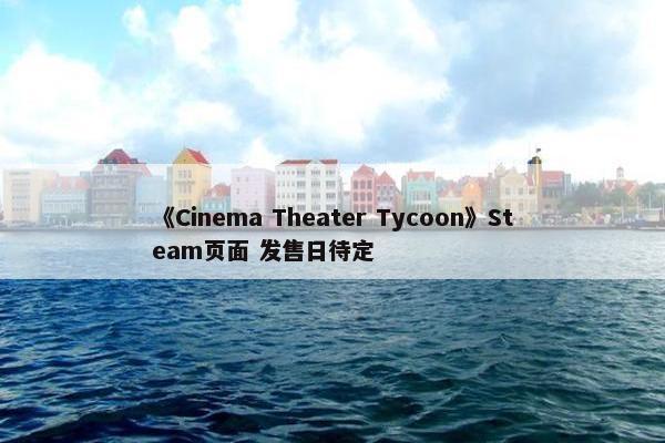 《Cinema Theater Tycoon》Steam页面 发售日待定