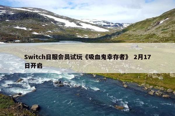 Switch日服会员试玩《吸血鬼幸存者》 2月17日开启