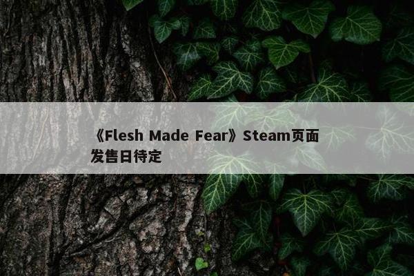 《Flesh Made Fear》Steam页面 发售日待定