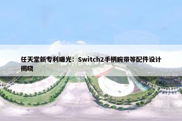 任天堂新专利曝光：Switch2手柄腕带等配件设计揭晓