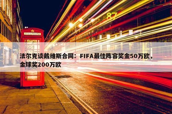 法尔克谈戴维斯合同：FIFA最佳阵容奖金50万欧，金球奖200万欧