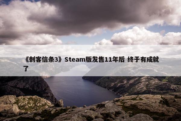 《刺客信条3》Steam版发售11年后 终于有成就了