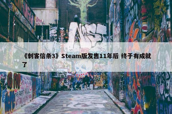 《刺客信条3》Steam版发售11年后 终于有成就了