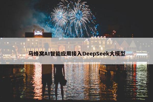 马蜂窝AI智能应用接入DeepSeek大模型