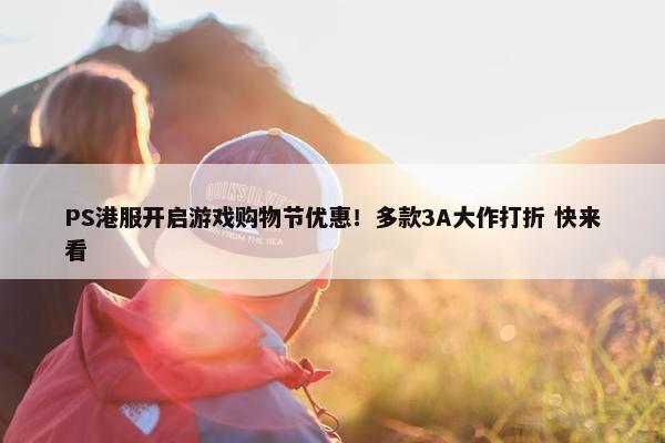 PS港服开启游戏购物节优惠！多款3A大作打折 快来看