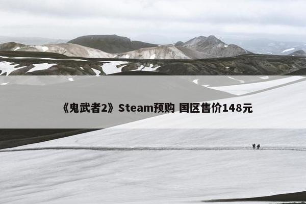 《鬼武者2》Steam预购 国区售价148元