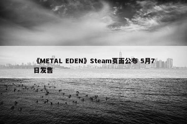 《METAL EDEN》Steam页面公布 5月7日发售