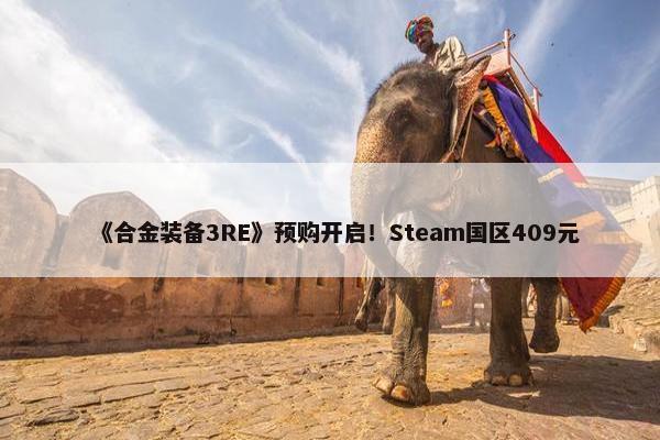 《合金装备3RE》预购开启！Steam国区409元