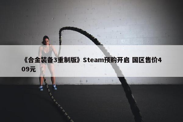 《合金装备3重制版》Steam预购开启 国区售价409元