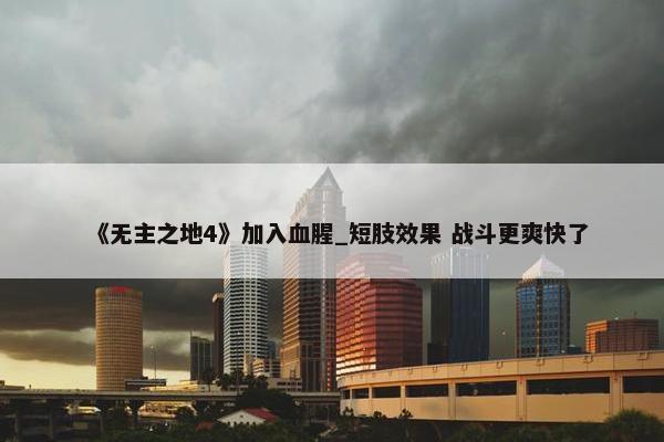 《无主之地4》加入血腥_短肢效果 战斗更爽快了