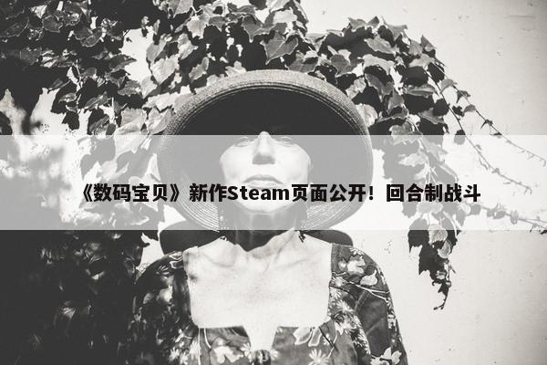 《数码宝贝》新作Steam页面公开！回合制战斗