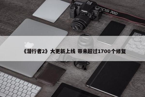 《潜行者2》大更新上线 带来超过1700个修复