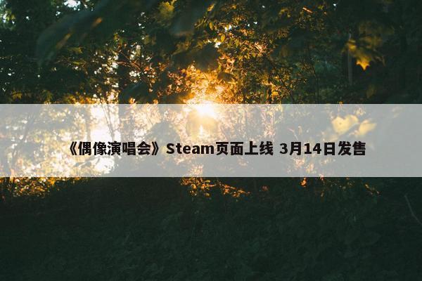 《偶像演唱会》Steam页面上线 3月14日发售