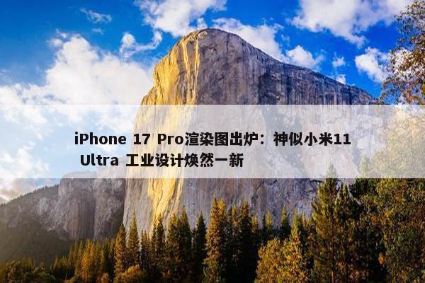 iPhone 17 Pro渲染图出炉：神似小米11 Ultra 工业设计焕然一新