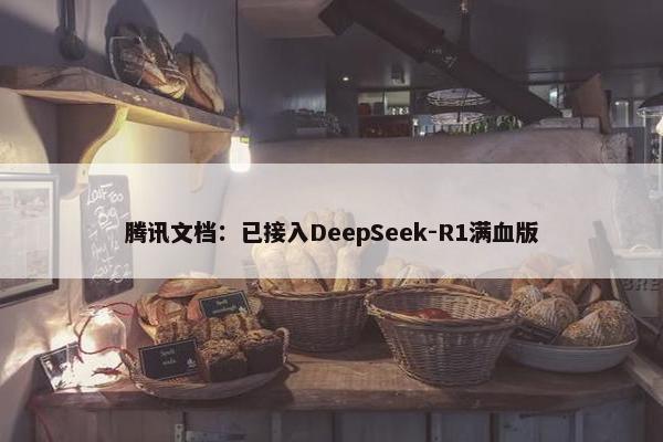 腾讯文档：已接入DeepSeek-R1满血版