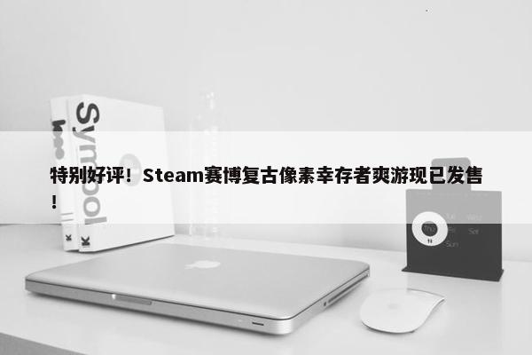 特别好评！Steam赛博复古像素幸存者爽游现已发售！