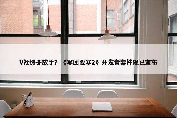 V社终于放手？《军团要塞2》开发者套件现已宣布