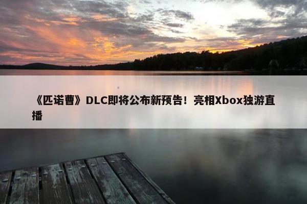 《匹诺曹》DLC即将公布新预告！亮相Xbox独游直播