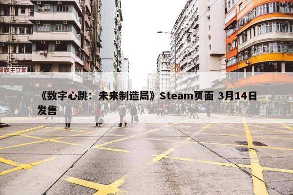 《数字心跳：未来制造局》Steam页面 3月14日发售