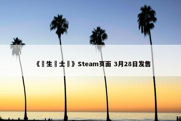 《學生騎士團》Steam页面 3月28日发售