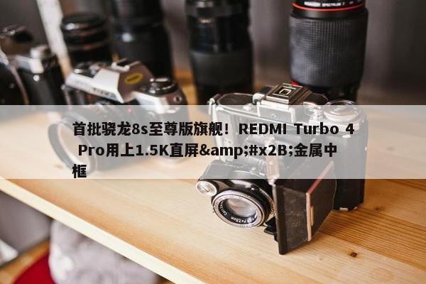 首批骁龙8s至尊版旗舰！REDMI Turbo 4 Pro用上1.5K直屏&#x2B;金属中框