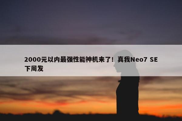 2000元以内最强性能神机来了！真我Neo7 SE下周发