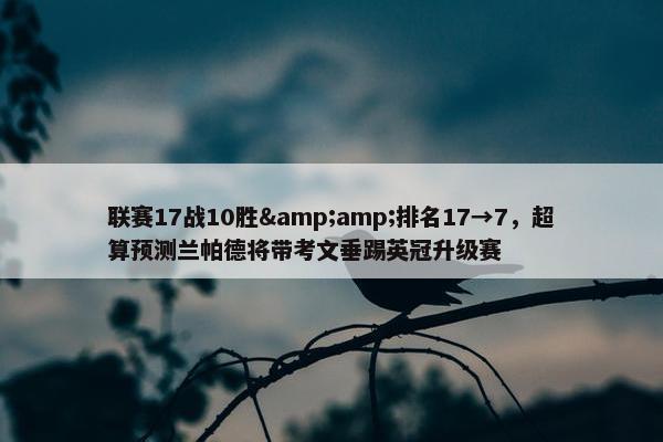 联赛17战10胜&amp;排名17→7，超算预测兰帕德将带考文垂踢英冠升级赛