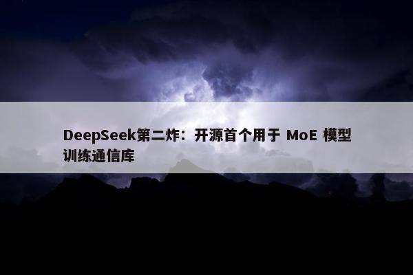 DeepSeek第二炸：开源首个用于 MoE 模型训练通信库