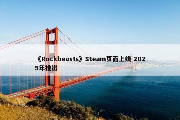 《Rockbeasts》Steam页面上线 2025年推出