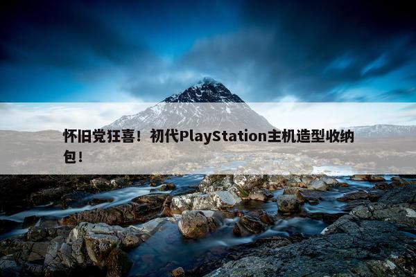 怀旧党狂喜！初代PlayStation主机造型收纳包！